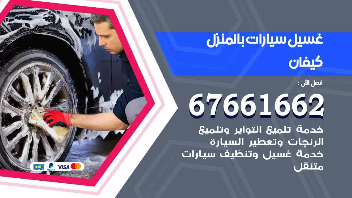 غسيل سيارات بالمنزل كيفان 67661662 بولش تلميع تشميع سيارات