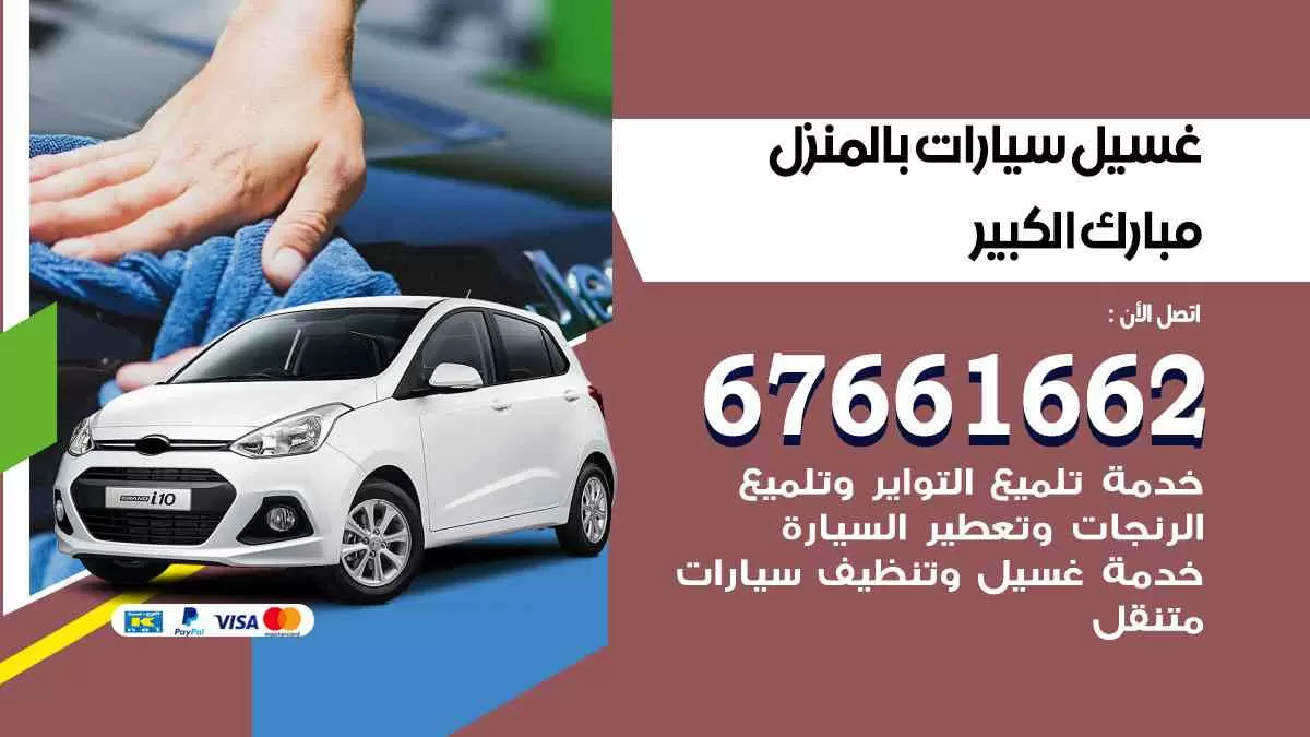 غسيل سيارات بالمنزل مبارك الكبير 67661662 بولش تلميع تشميع سيارات