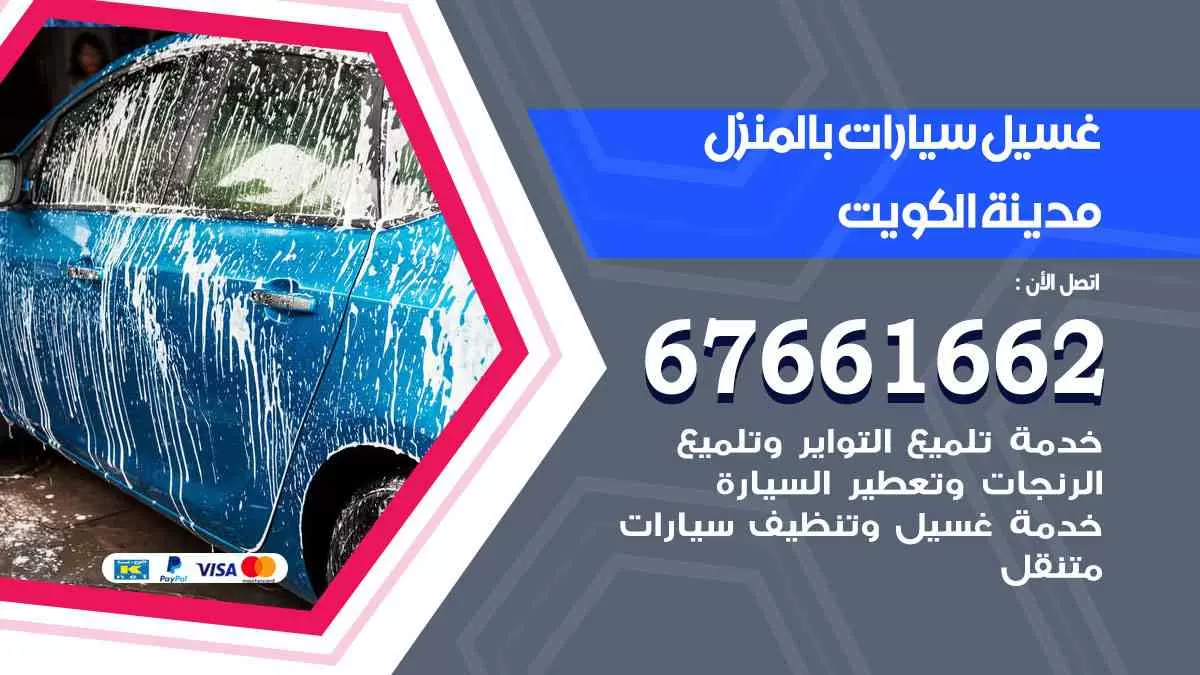 غسيل سيارات بالمنزل الرمثية 67661662 بولش تلميع تشميع سيارات