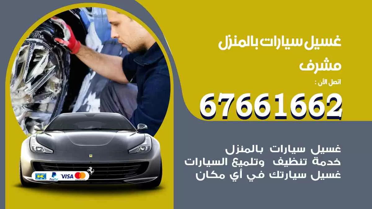 غسيل سيارات بالمنزل مشرف 67661662 بولش تلميع تشميع سيارات