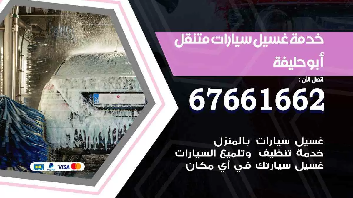 غسيل سيارات متنقل أبوحليفة / 67661662 / خدمة غسيل السيارات داخلي وخارجي