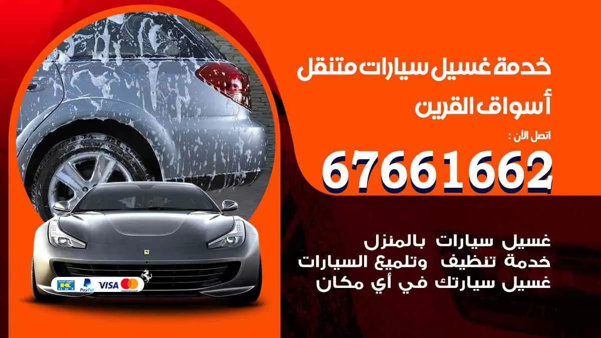 غسيل سيارات متنقل اسواق القرين / 67661662 / خدمة غسيل السيارات داخلي وخارجي