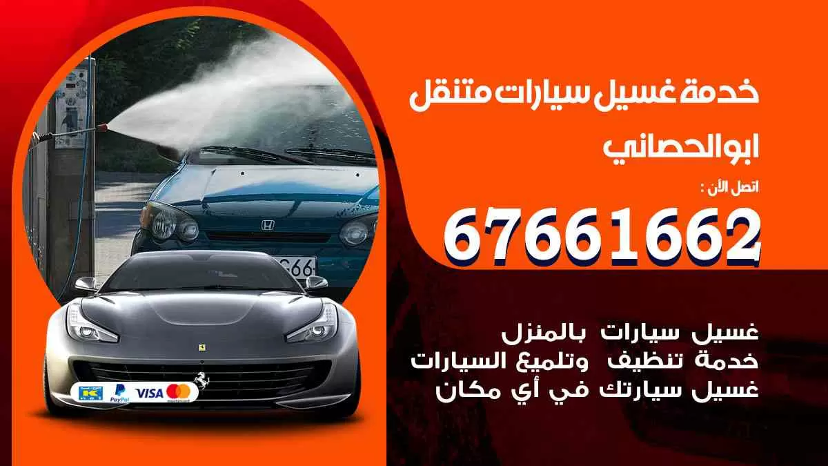 غسيل سيارات متنقل ابوالحصاني / 67661662 / خدمة غسيل السيارات داخلي وخارجي