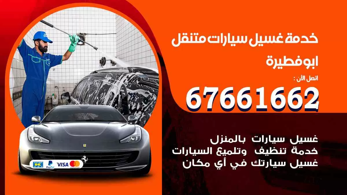 غسيل سيارات متنقل ابوفطيرة / 67661662 / خدمة غسيل السيارات داخلي وخارجي