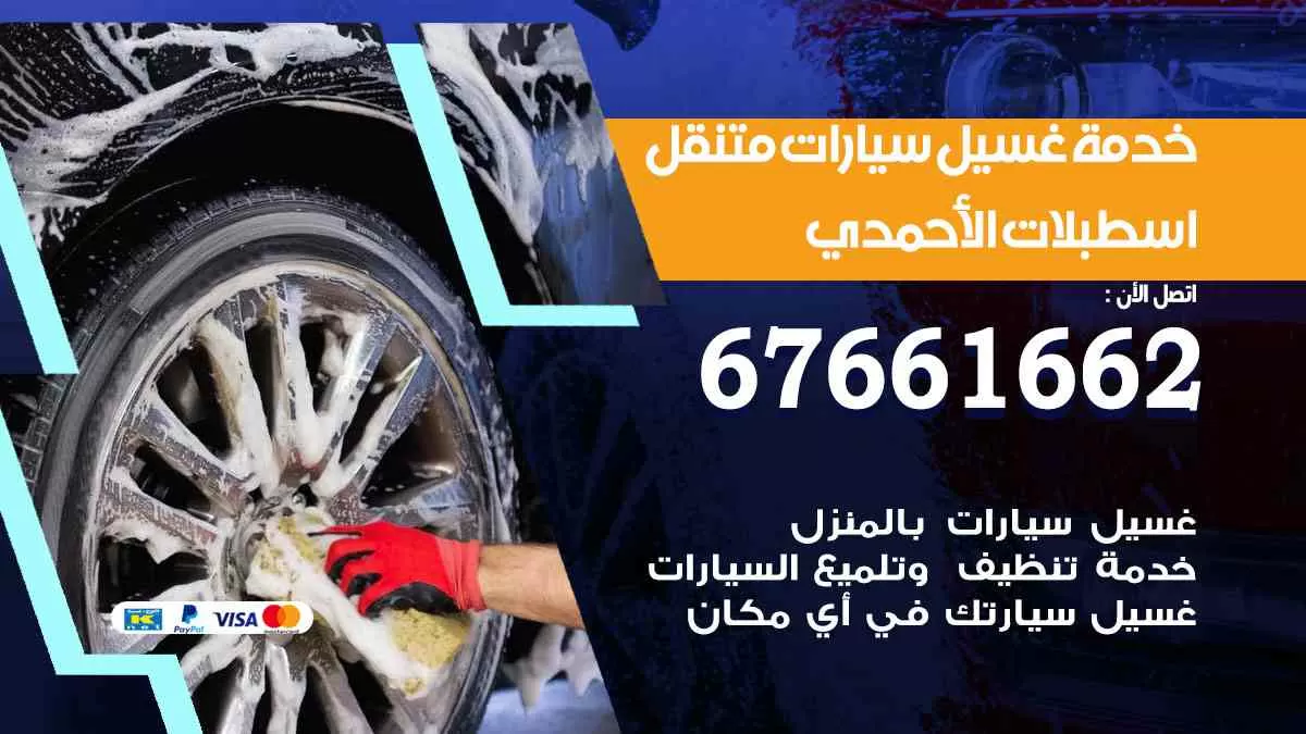 غسيل سيارات اسطبلات الاحمدي 67661662 خدمة تلميع تشميع سيارات متنقل في الكويت