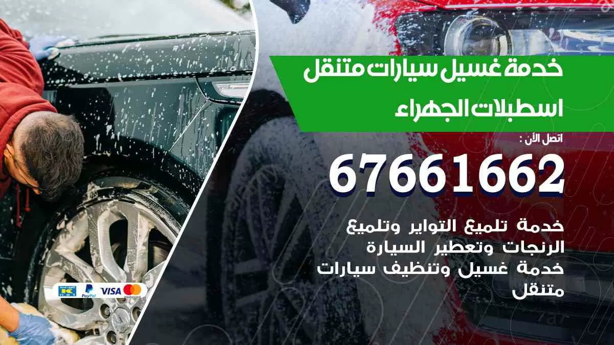 غسيل سيارات متنقل اسطبلات الجهراء / 67661662 / خدمة غسيل السيارات داخلي وخارجي