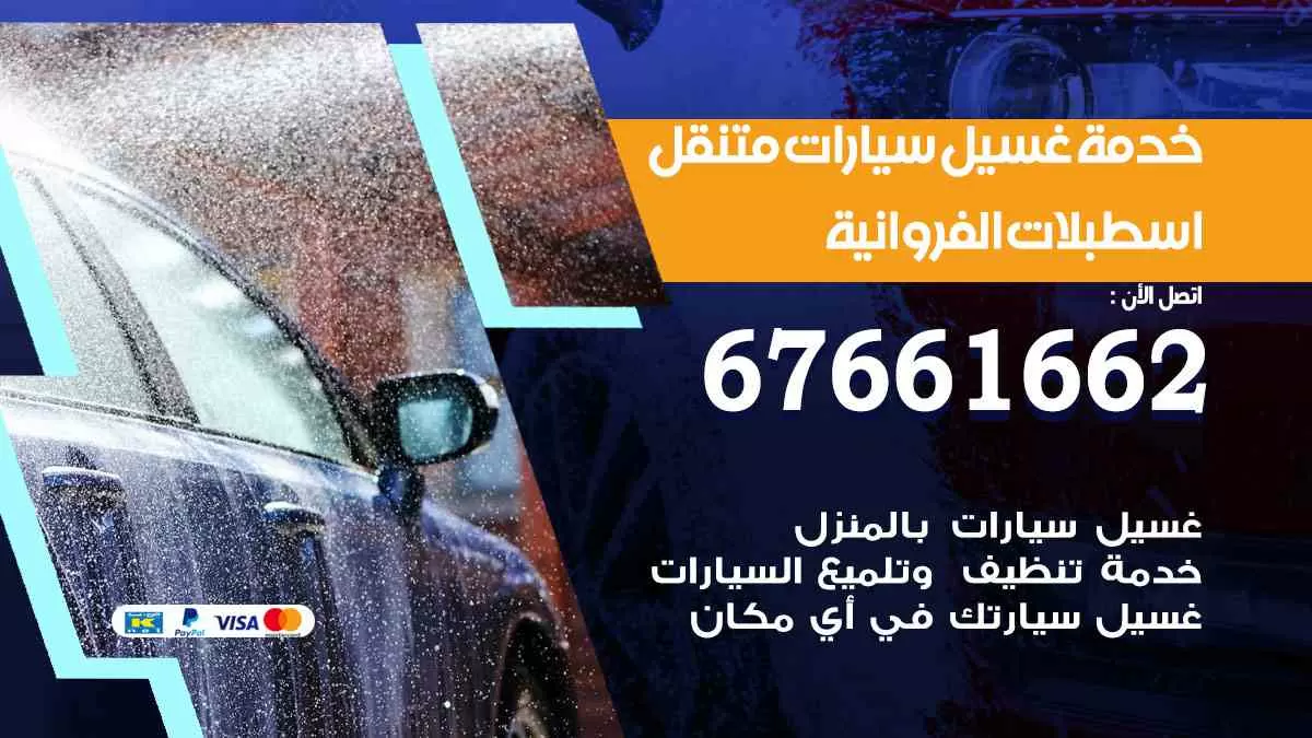غسيل سيارات متنقل اسطبلات الفروانية / 67661662 / خدمة غسيل السيارات داخلي وخارجي