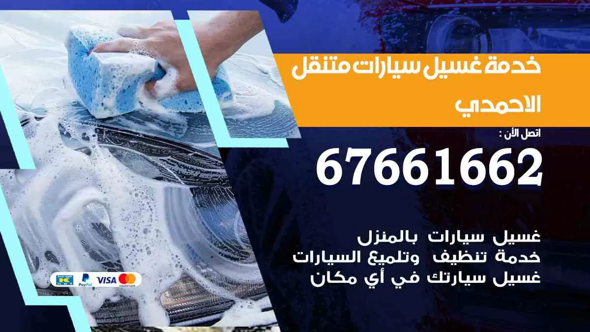 غسيل سيارات الاحمدي 67661662 خدمة تلميع تشميع سيارات متنقل في الكويت