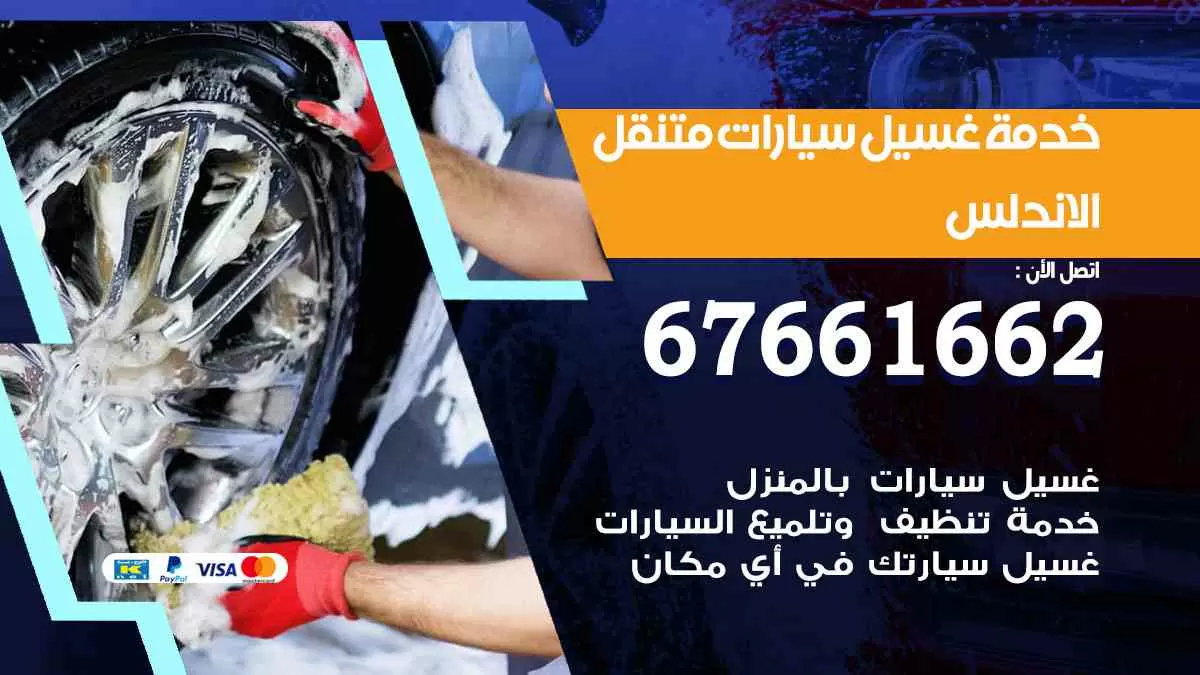 غسيل سيارات الاندلس 67661662 خدمة تلميع تشميع سيارات متنقل في الكويت