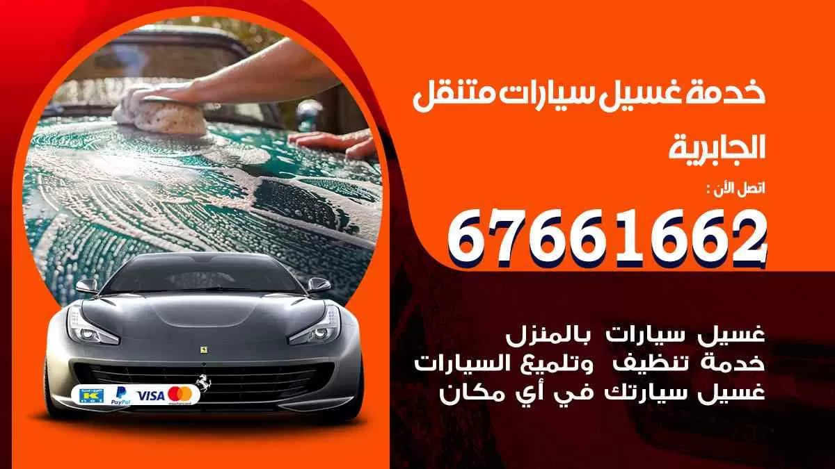 غسيل سيارات الجابرية 67661662 خدمة تلميع تشميع سيارات متنقل في الكويت