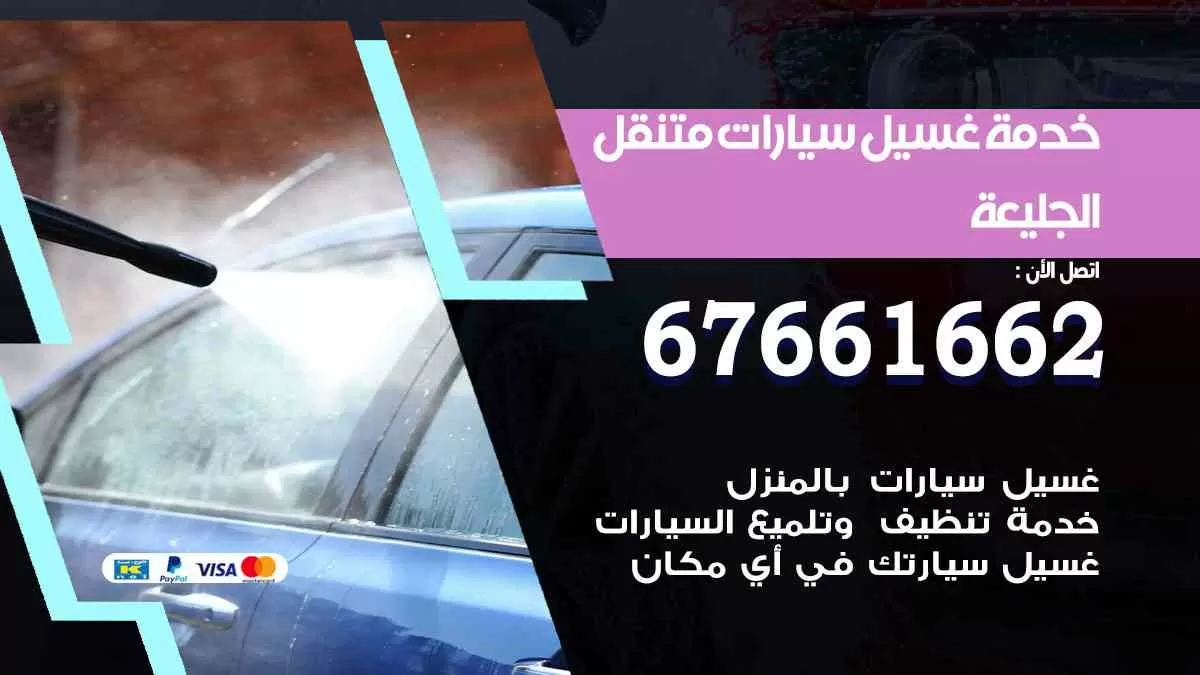 غسيل سيارات متنقل الجليعة / 67661662 / خدمة غسيل السيارات داخلي وخارجي
