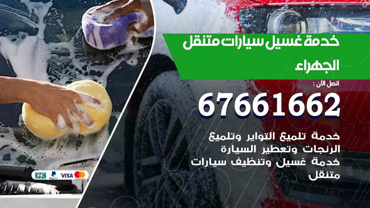 غسيل سيارات متنقل الجهراء / 67661662 / خدمة غسيل السيارات داخلي وخارجي