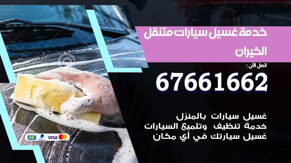 غسيل سيارات متنقل الخيران / 67661662 / خدمة غسيل السيارات داخلي وخارجي