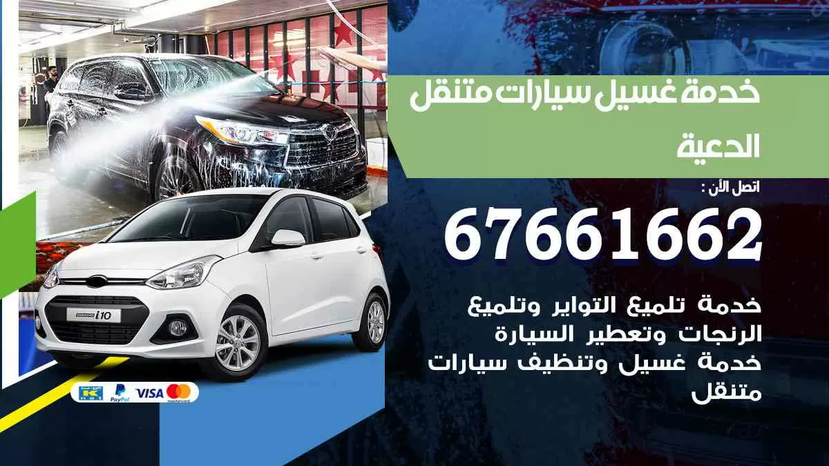 غسيل سيارات متنقل الدعية / 67661662 / خدمة غسيل السيارات داخلي وخارجي