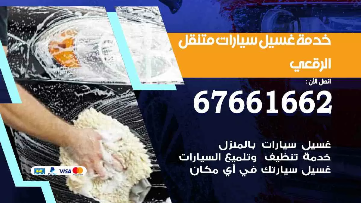 غسيل سيارات متنقل الرقعي / 67661662 / خدمة غسيل السيارات داخلي وخارجي