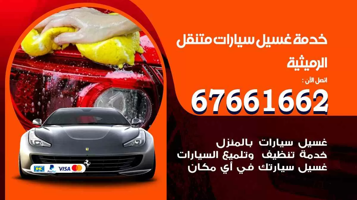 غسيل سيارات الرميثيه 67661662 خدمة تلميع تشميع سيارات متنقل في الكويت