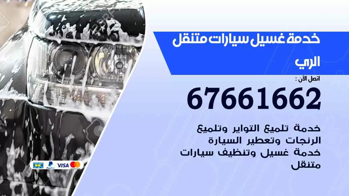 غسيل سيارات متنقل الري / 67661662 / خدمة غسيل السيارات داخلي وخارجي