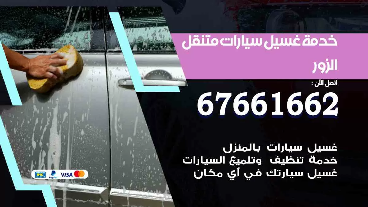 غسيل سيارات متنقل الزور / 67661662 / خدمة غسيل السيارات داخلي وخارجي