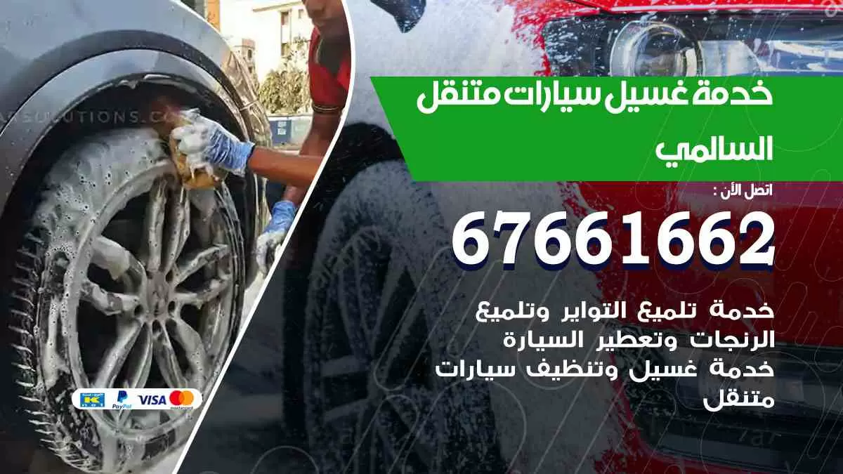 غسيل سيارات متنقل السالمي / 67661662 / خدمة غسيل السيارات داخلي وخارجي