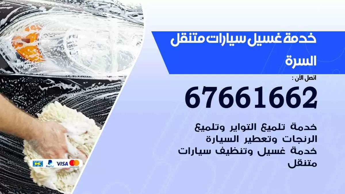 غسيل سيارات متنقل السرة / 67661662 / خدمة غسيل السيارات داخلي وخارجي