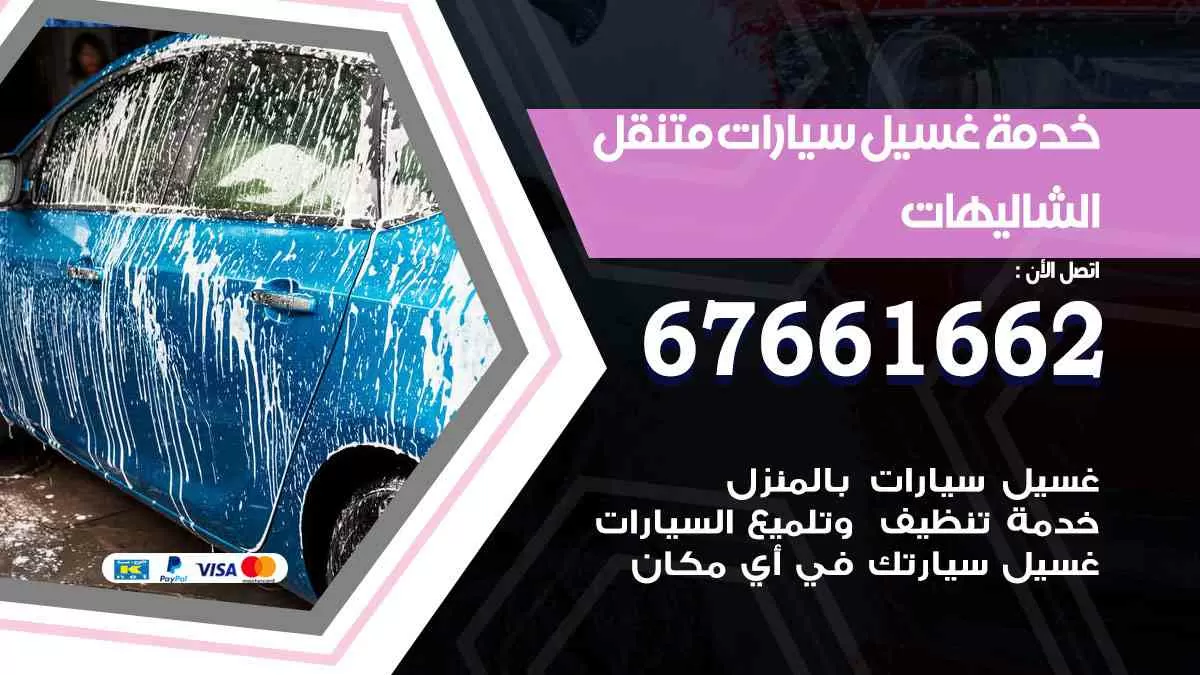 غسيل سيارات متنقل الشاليهات / 67661662 / خدمة غسيل السيارات داخلي وخارجي