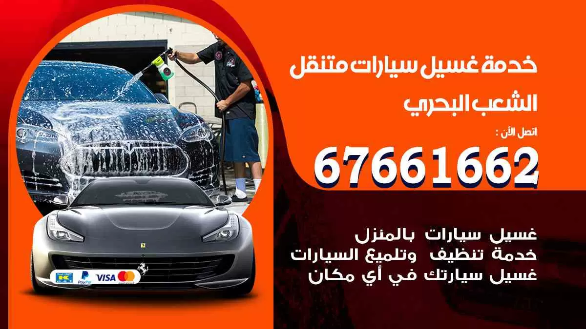 غسيل سيارات متنقل الشعب البحري / 67661662 / خدمة غسيل السيارات داخلي وخارجي