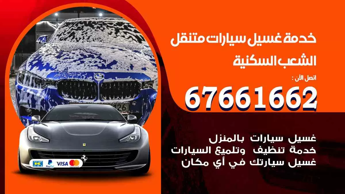 غسيل سيارات متنقل الشعب السكنية / 67661662 / خدمة غسيل السيارات داخلي وخارجي