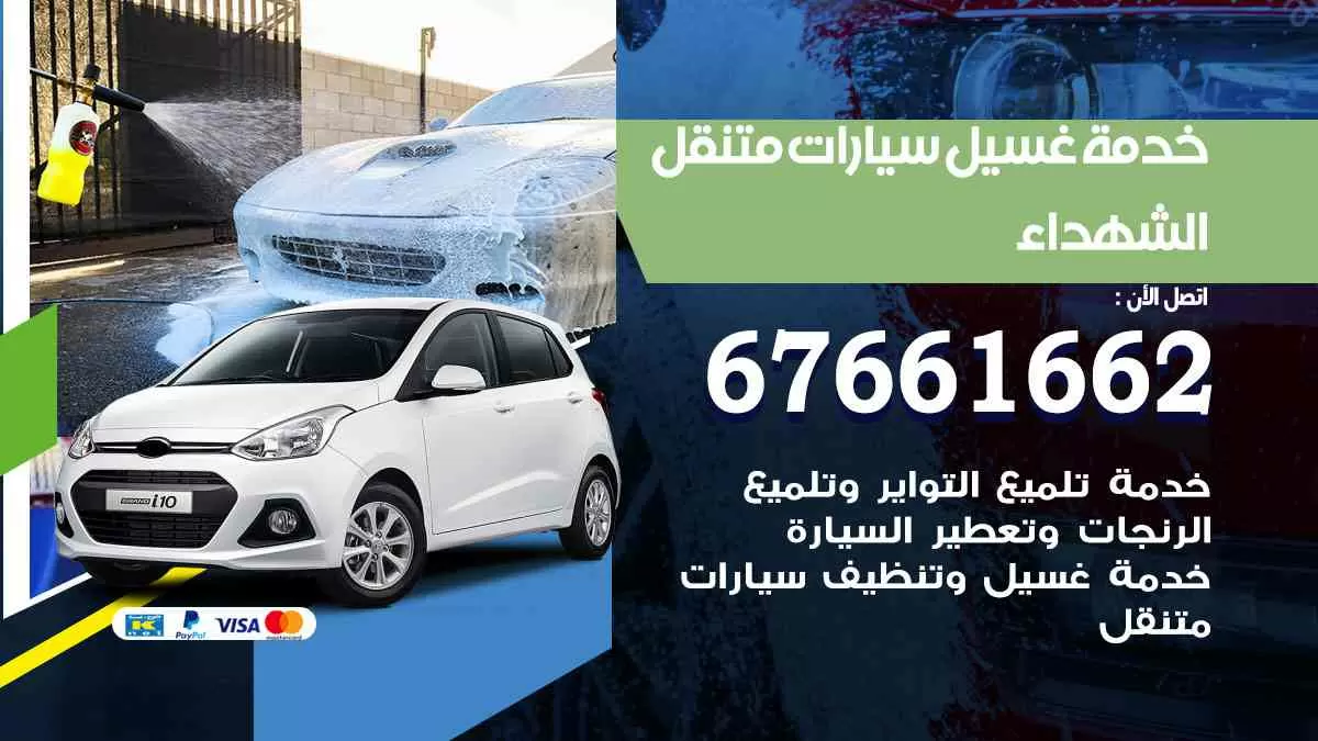 غسيل سيارات الشهداء 67661662 خدمة تلميع تشميع سيارات متنقل في الكويت