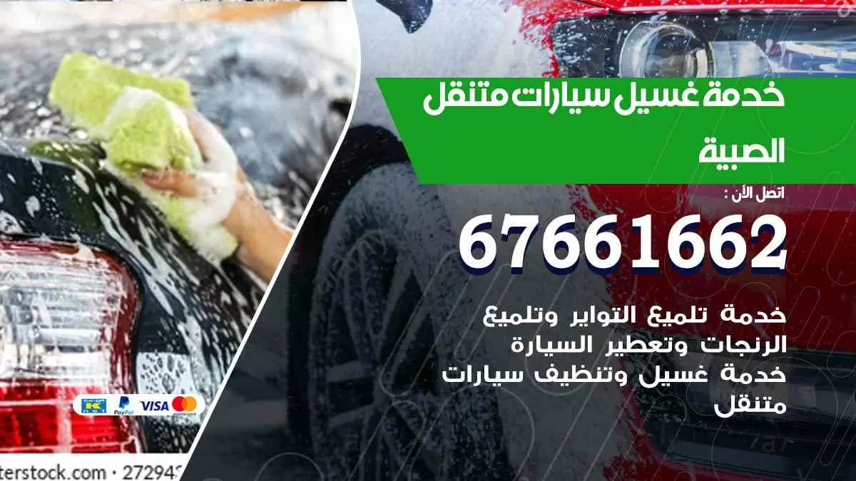 غسيل سيارات متنقل الصبية / 67661662 / خدمة غسيل السيارات داخلي وخارجي