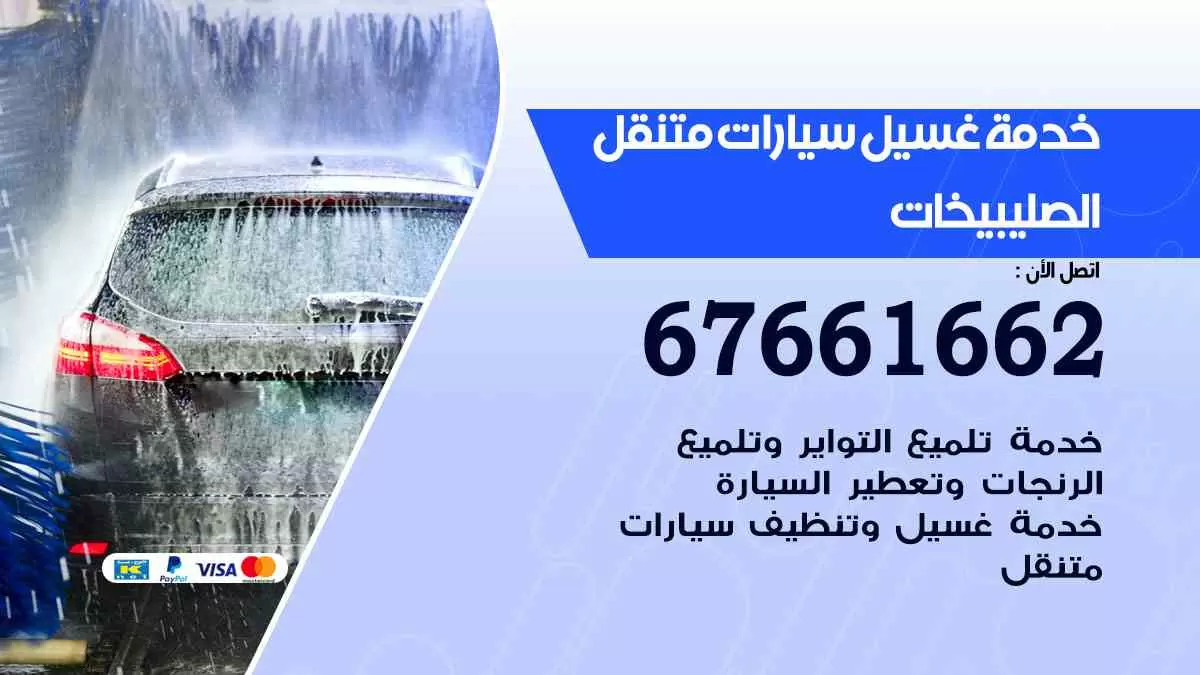 غسيل سيارات الصليبيخات 67661662 خدمة تلميع تشميع سيارات متنقل في الكويت