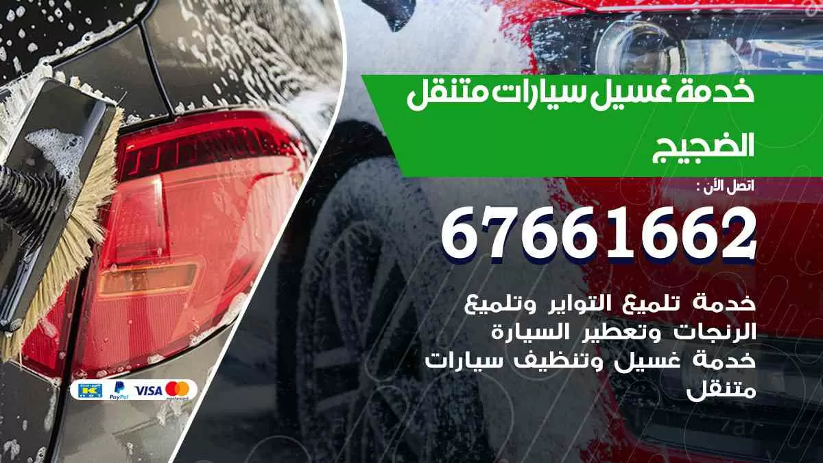 غسيل سيارات متنقل الضجيج / 67661662 / خدمة غسيل السيارات داخلي وخارجي