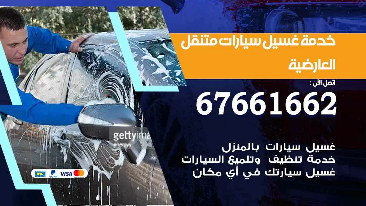 غسيل سيارات العارضيه 67661662 خدمة تلميع تشميع سيارات متنقل في الكويت