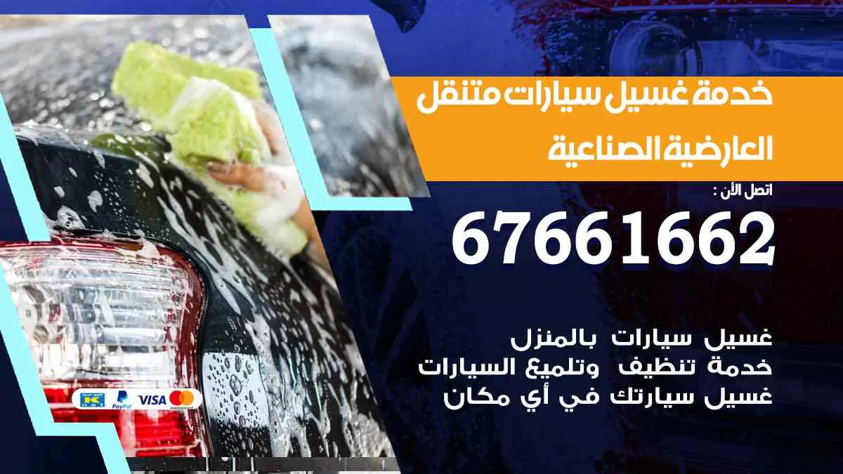 غسيل سيارات متنقل العارضية الصناعية / 67661662 / خدمة غسيل السيارات داخلي وخارجي