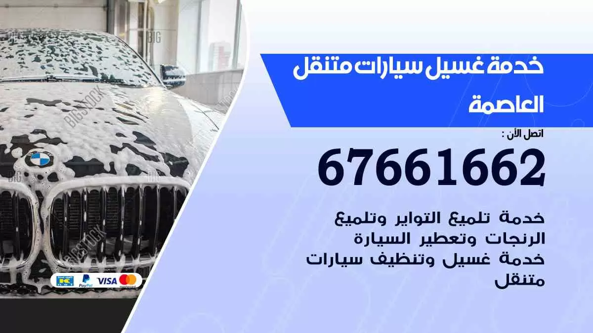 غسيل سيارات العاصمه 67661662 خدمة تلميع تشميع سيارات متنقل في الكويت