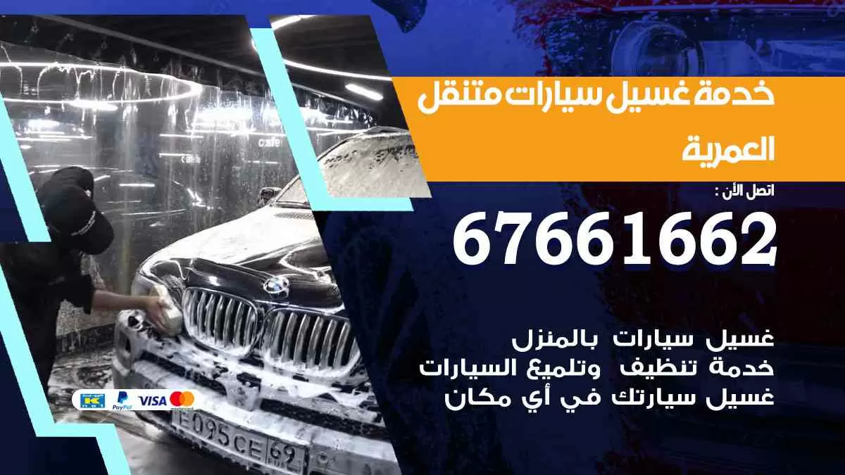 غسيل سيارات العمرية 67661662 خدمة تلميع تشميع سيارات متنقل في الكويت
