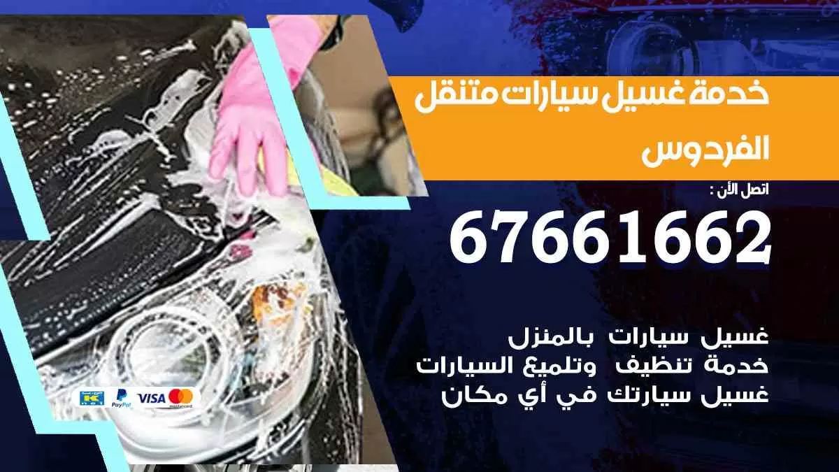 غسيل سيارات الفردوس 67661662 خدمة تلميع تشميع سيارات متنقل في الكويت