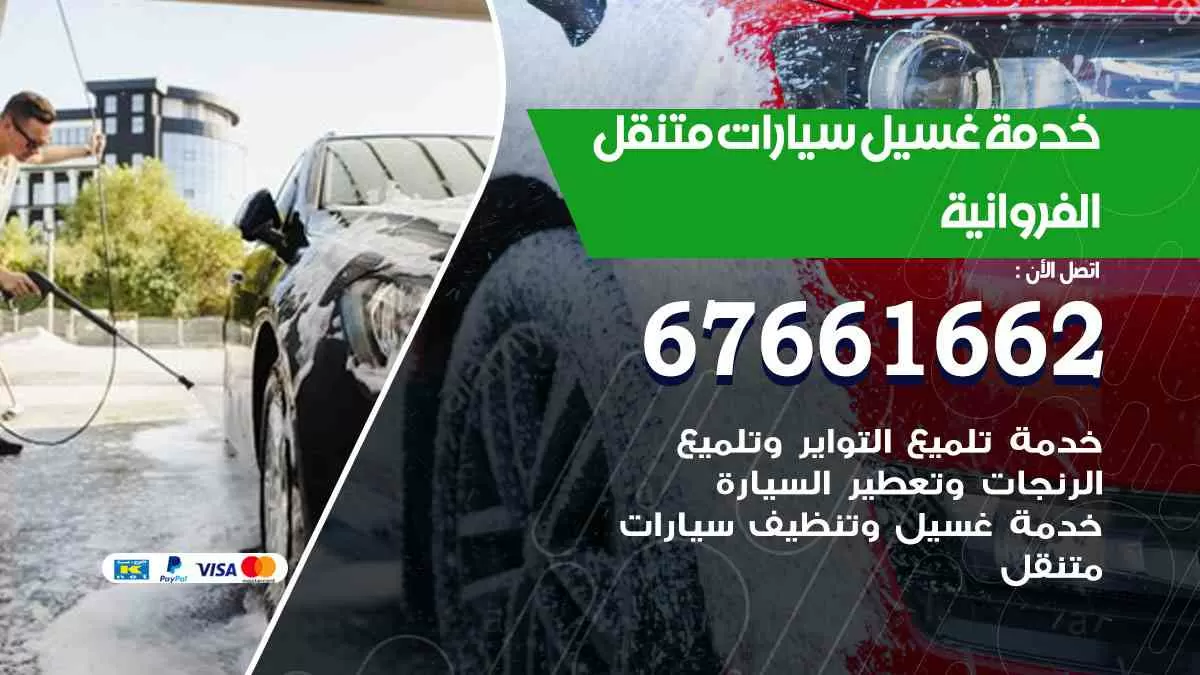 غسيل سيارات الفروانيه 67661662 خدمة تلميع تشميع سيارات متنقل في الكويت