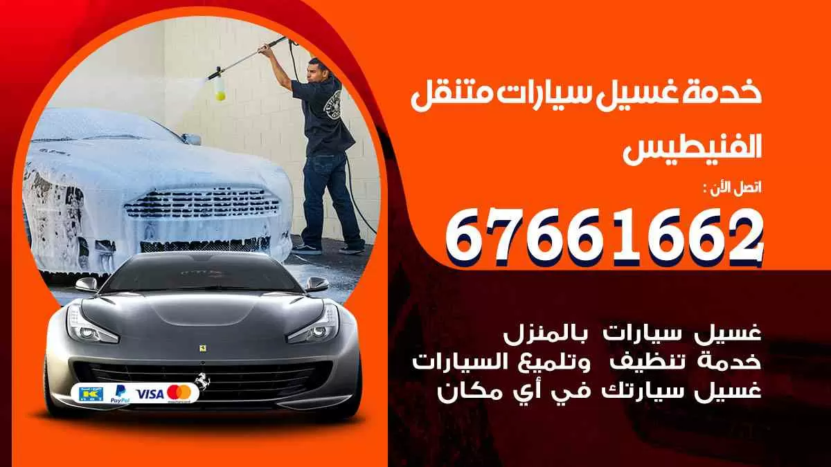 غسيل سيارات متنقل الفنيطيس / 67661662 / خدمة غسيل السيارات داخلي وخارجي