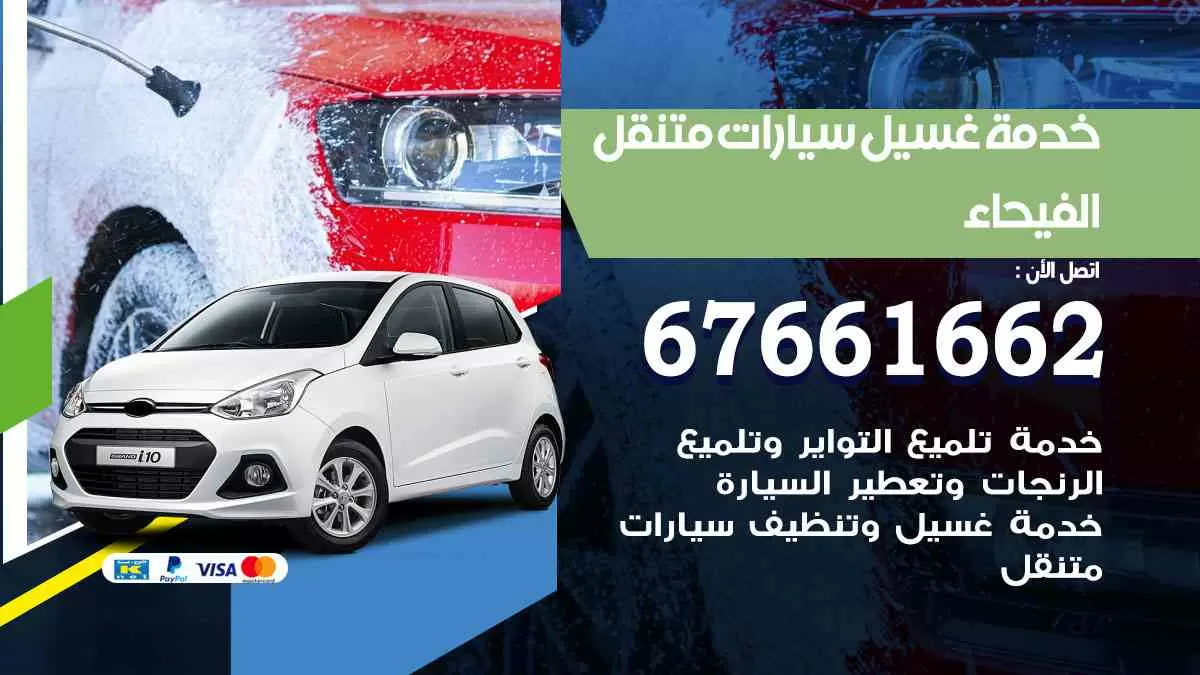 غسيل سيارات الفيحاء 67661662 خدمة تلميع تشميع سيارات متنقل في الكويت