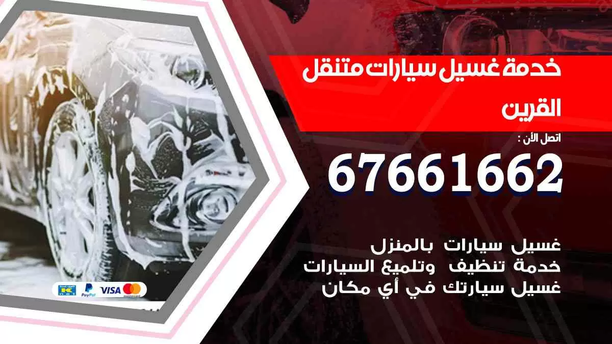 غسيل سيارات متنقل القرين / 67661662 / خدمة غسيل السيارات داخلي وخارجي