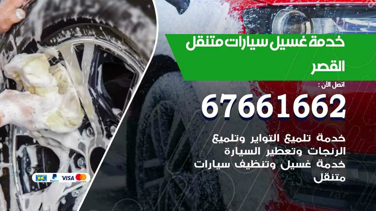 غسيل سيارات متنقل القصر / 67661662 / خدمة غسيل السيارات داخلي وخارجي