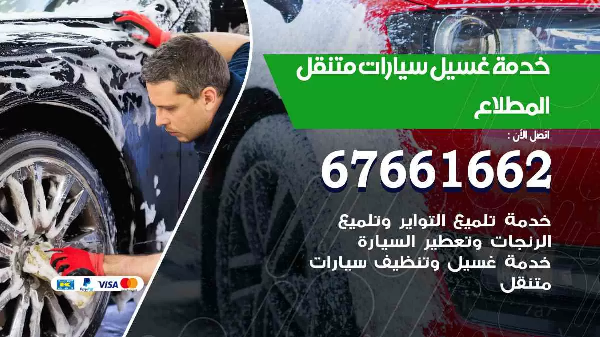 غسيل سيارات متنقل المطلاع / 67661662 / خدمة غسيل السيارات داخلي وخارجي