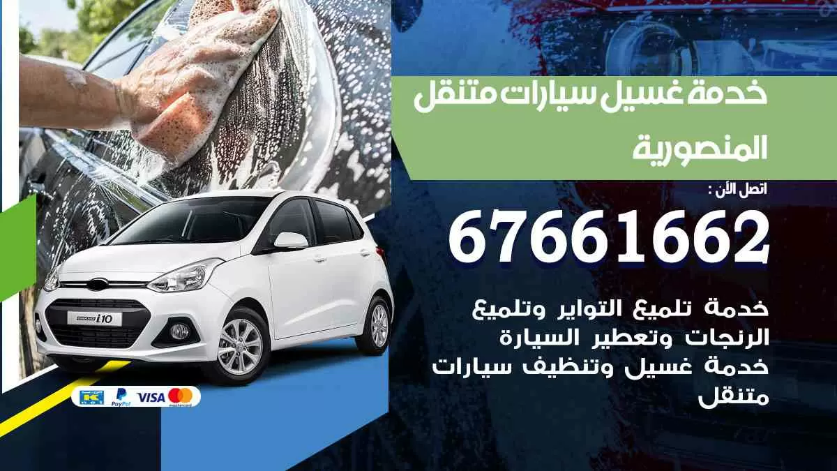 غسيل سيارات المنصوريه 67661662 خدمة تلميع تشميع سيارات متنقل في الكويت