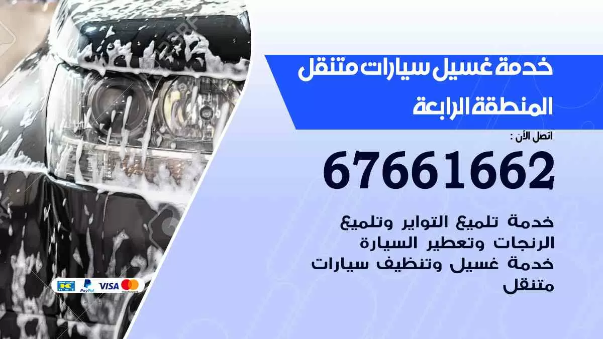 غسيل سيارات متنقل المنطقة الرابعة / 67661662 / خدمة غسيل السيارات داخلي وخارجي