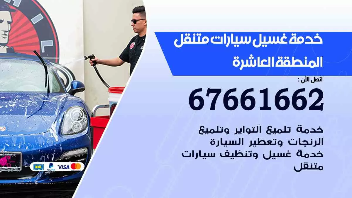 غسيل سيارات المنطقه العاشره 67661662 خدمة تلميع تشميع سيارات متنقل في الكويت