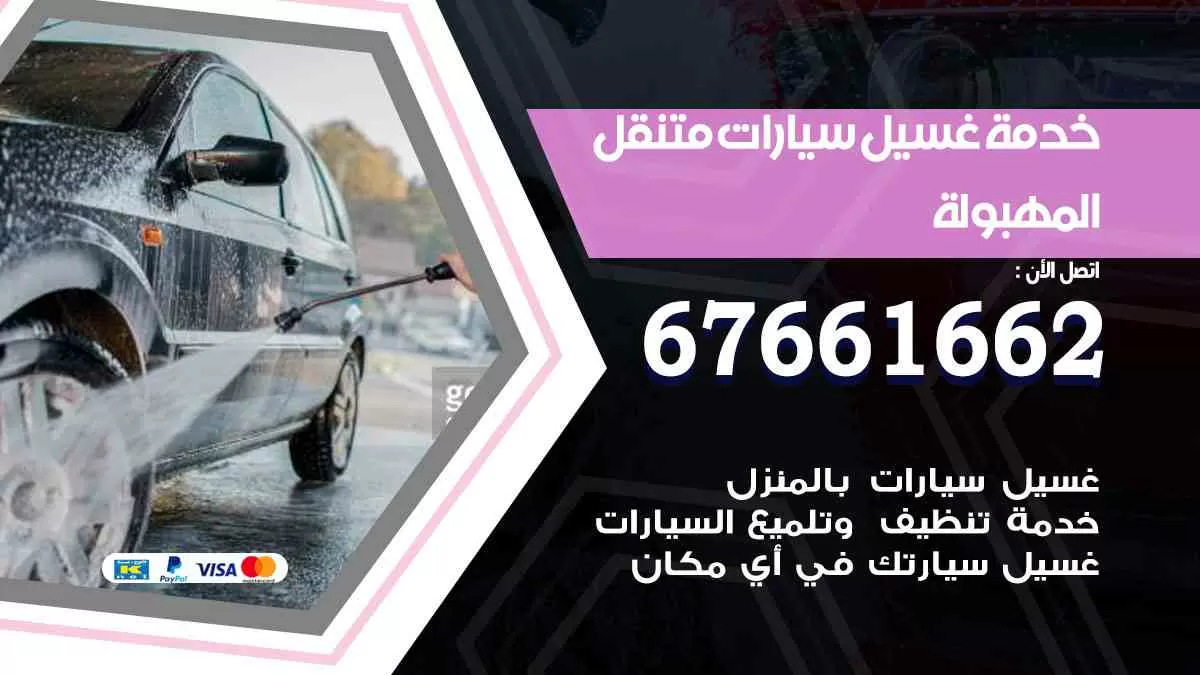 غسيل سيارات متنقل المهبولة / 67661662 / خدمة غسيل السيارات داخلي وخارجي