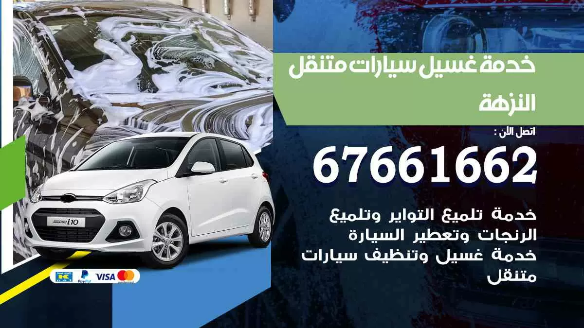 غسيل سيارات متنقل النزهة / 67661662 / خدمة غسيل السيارات داخلي وخارجي