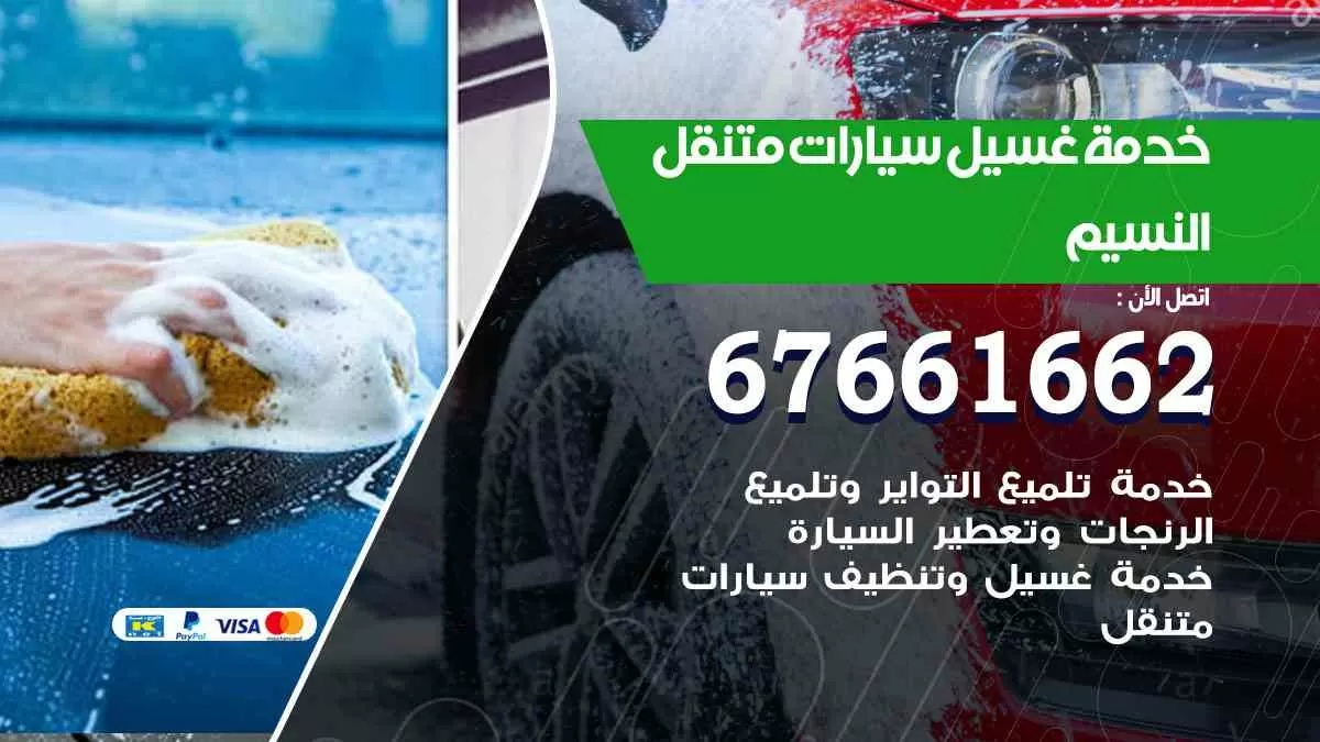 غسيل سيارات متنقل النسيم / 67661662 / خدمة غسيل السيارات داخلي وخارجي