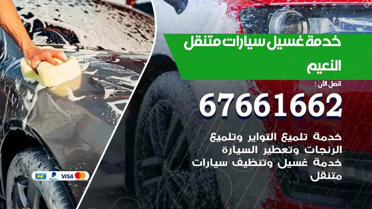 غسيل سيارات متنقل النعيم / 67661662 / خدمة غسيل السيارات داخلي وخارجي