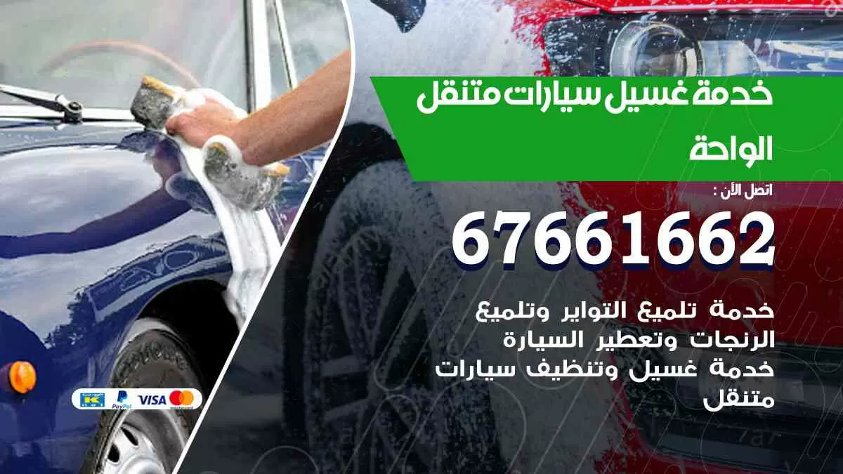 غسيل سيارات متنقل الواحة / 67661662 / خدمة غسيل السيارات داخلي وخارجي